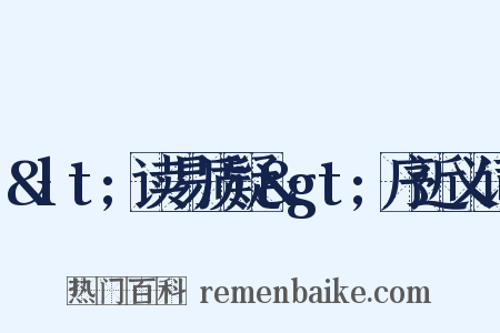 &lt;读易质疑&gt;序近义词是什么意思的图片